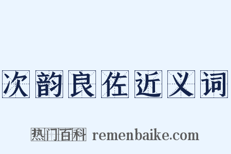 次韵良佐近义词是什么意思的图片